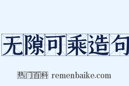 无隙可乘造句是什么意思的图片